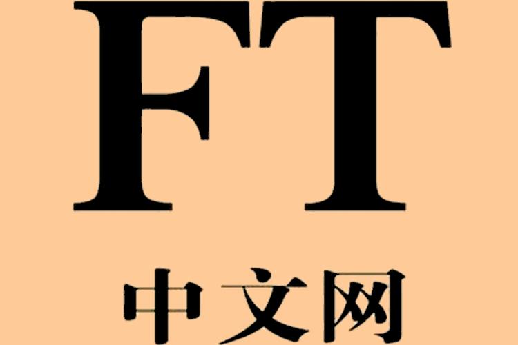 ft中文网会员有必要吗