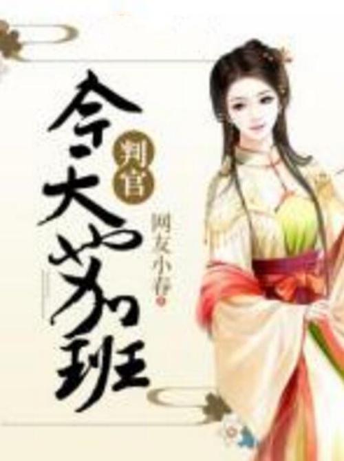 判官今天也加班