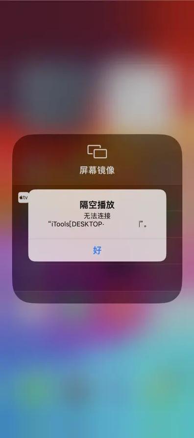 苹果投屏显示无法连接