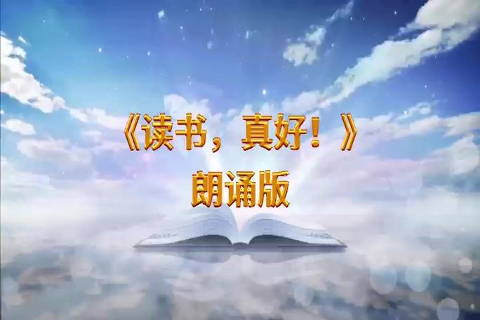 读书朗诵视频
