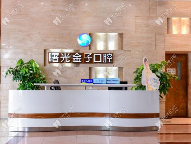 曙光金子口腔医院