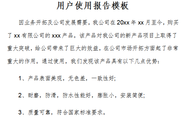 用户使用报告怎么写