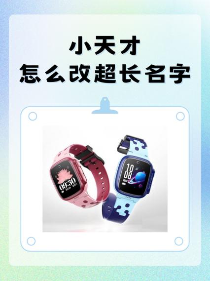 小天才手表更改宝贝名字