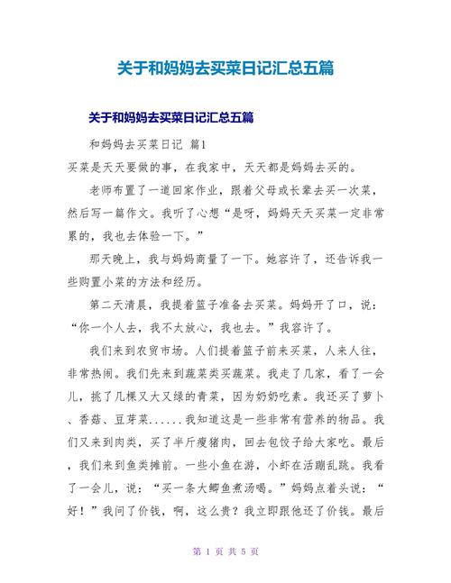 陪着妈妈去买菜的作文截图2