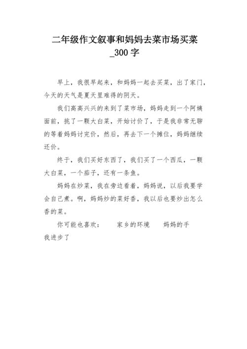 陪着妈妈去买菜的作文截图3