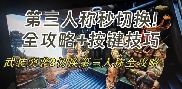 切换第三人称视角的方法