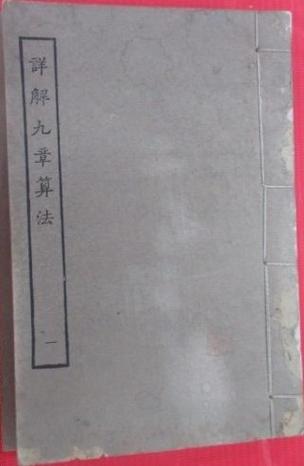 详解九章算法