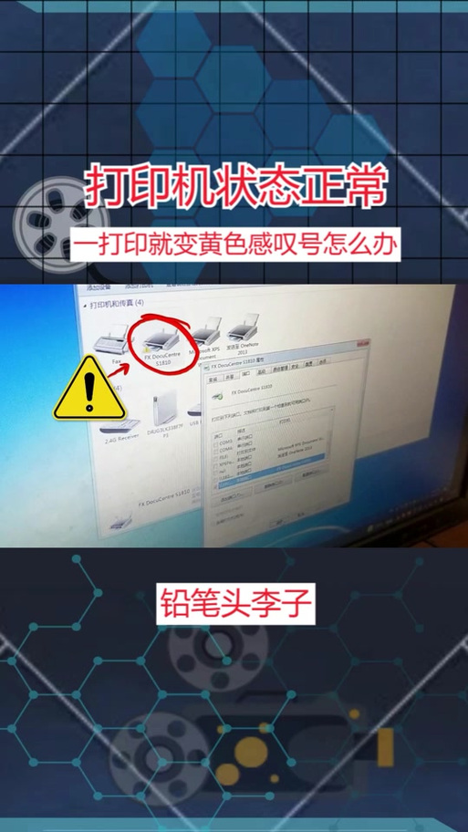 打印机疑难解答有叹号