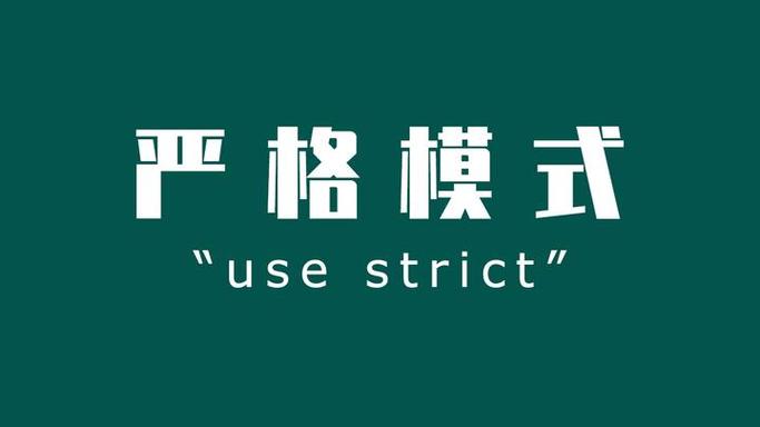 严格模式