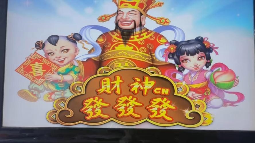财神游戏