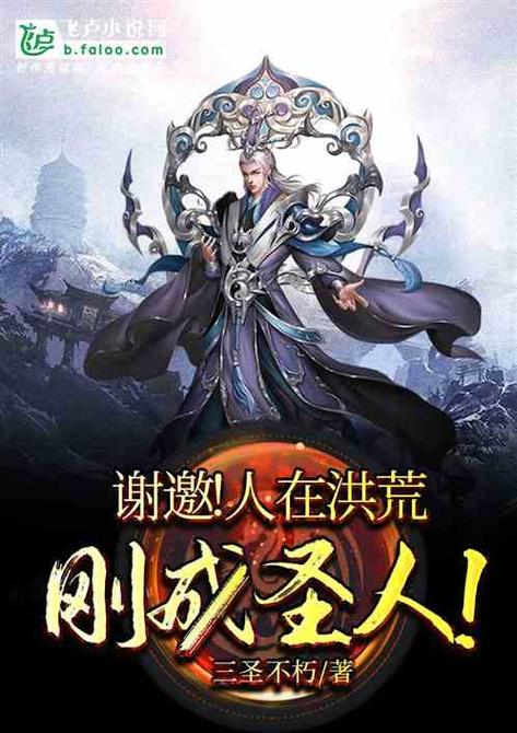 谢邀人在洪荒刚成大罗