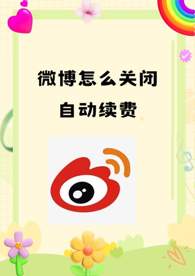 ios微博会员怎么取消自动续费