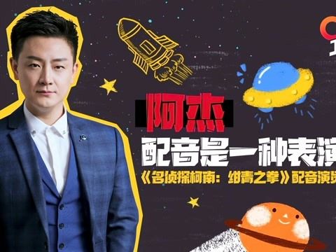 阿杰配音作品动漫人物
