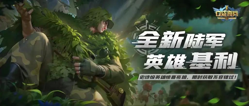 口袋奇兵陆军英雄