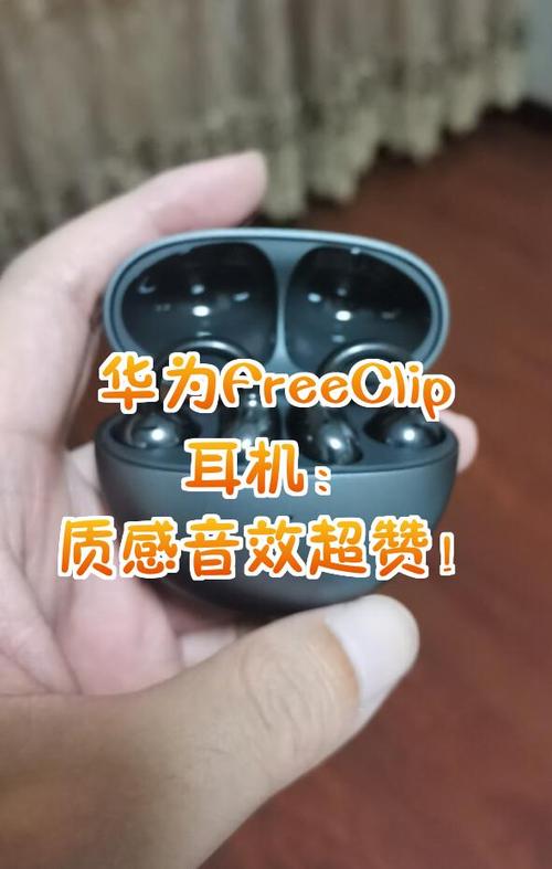 freeclip耳机功能
