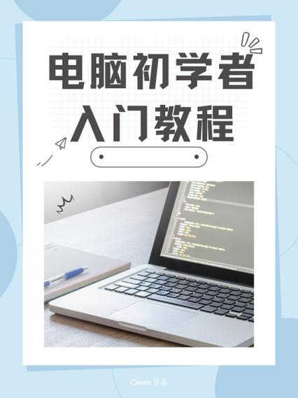 零基础学电脑自学教程