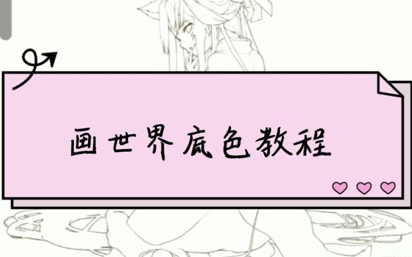 画世界怎么上底色