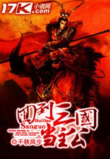 回到三国当主公顶点 回到三国当主公顶点