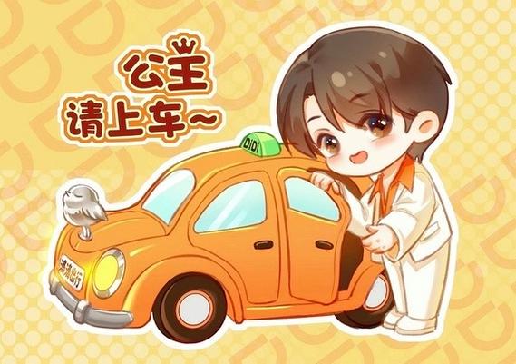 公主请上车语音包