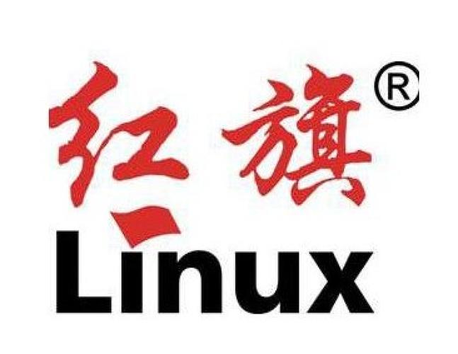 红旗Linux是什么截图2