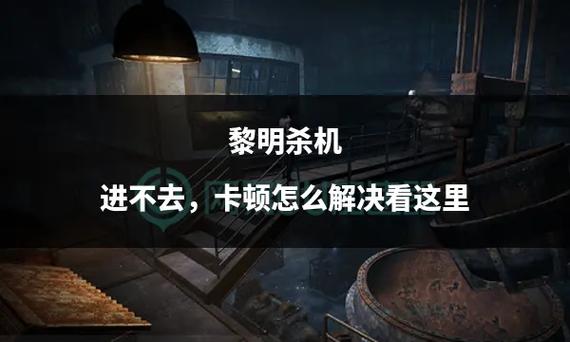 黎明杀机邀请进不去