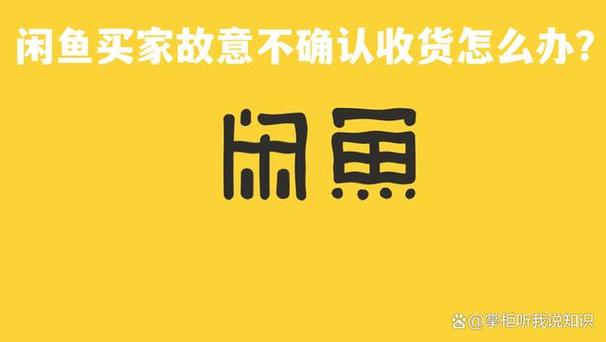 闲鱼买家故意不收货怎么办