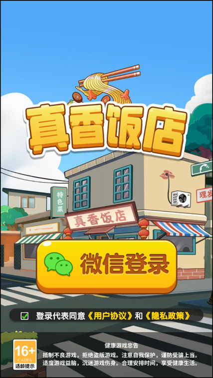 真香大饭店游戏红包版安装截图2