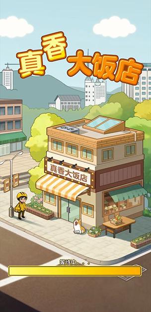 真香大饭店游戏红包版安装截图3
