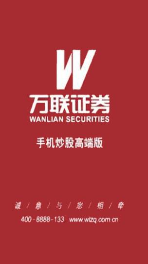 万联证券手机炒股