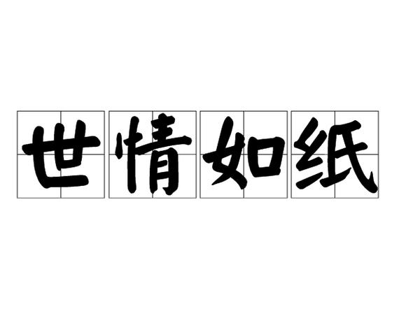 形容很会处理人情世故的词语