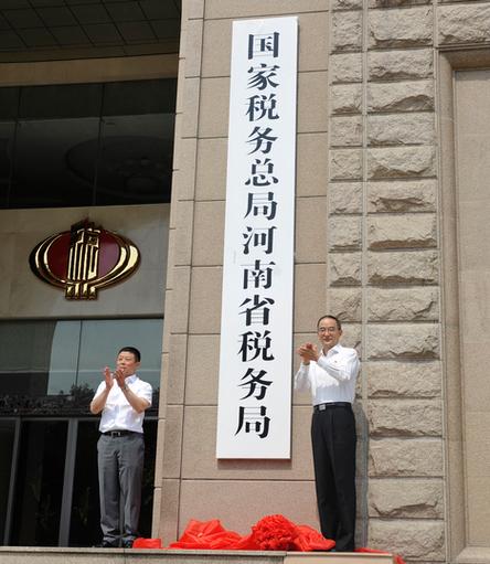河南省税务局 河南省税务局