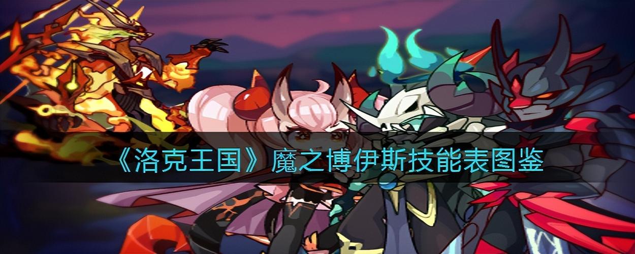 洛克王国星辰之塔魔之博伊斯打法截图3