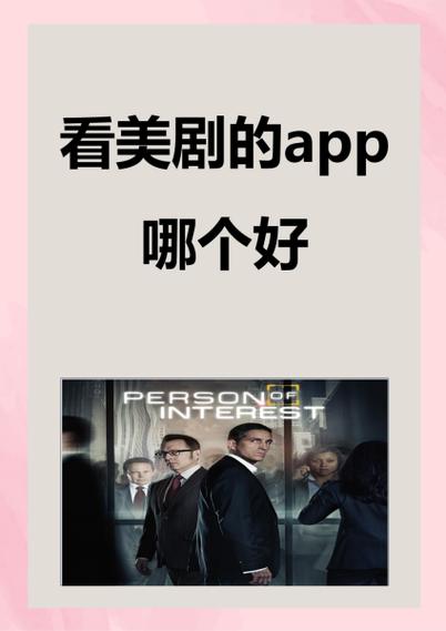 看美剧的app哪个好