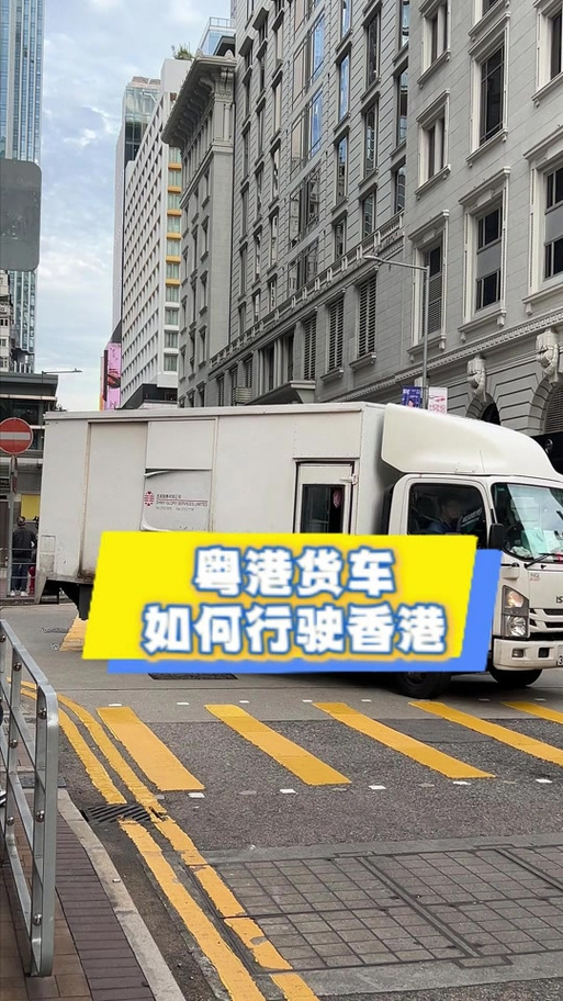 卡车之星香港通行证