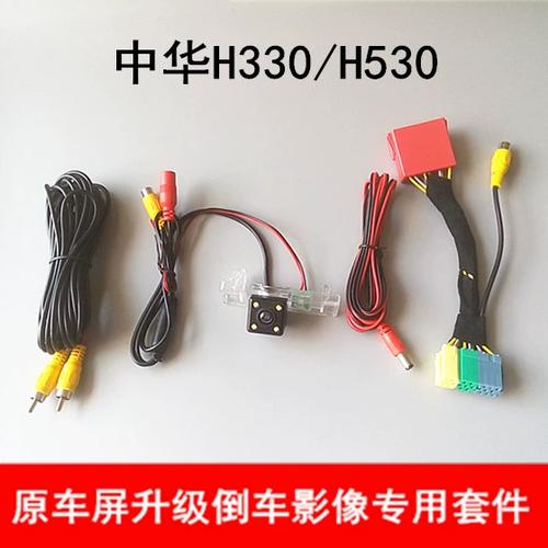 中华h530加装倒车影像视频