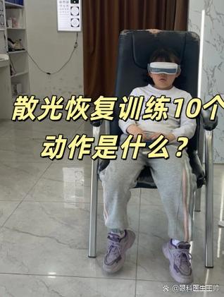 散光恢复训练10个动作截图1