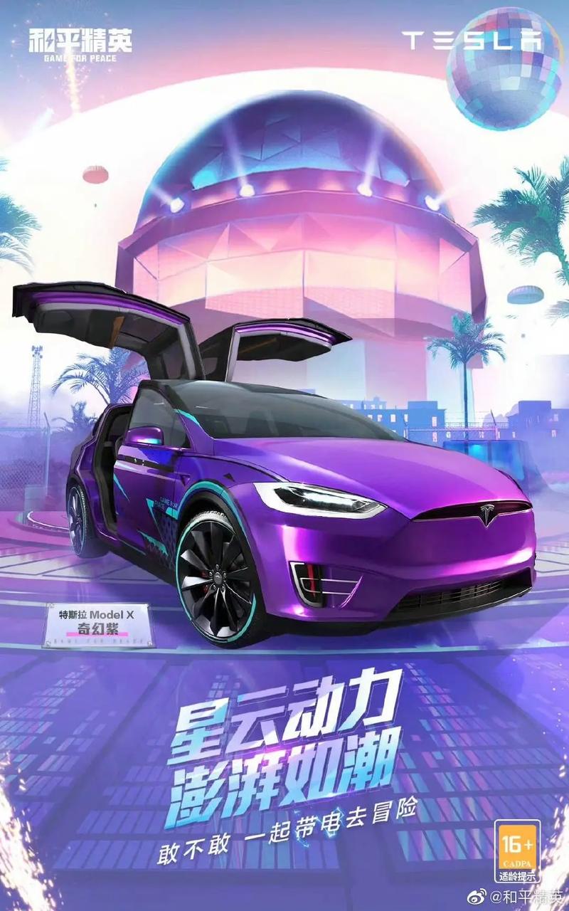 和平精英跑车特斯拉