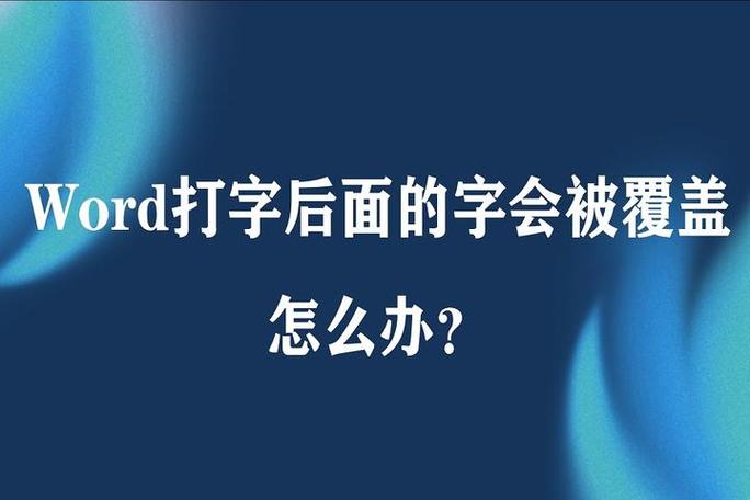 word自动覆盖下一个字