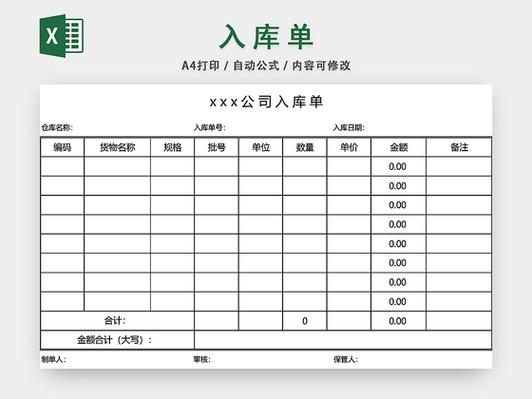 入库单表格制作