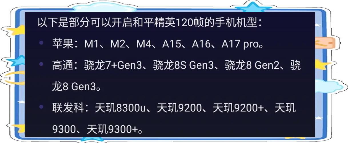 和平精英120帧适配机型有哪些