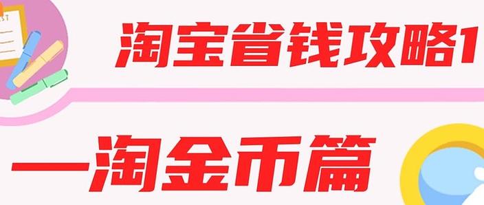 一淘能不能用淘金币