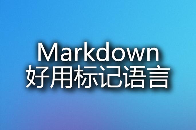 markdown是干嘛用的