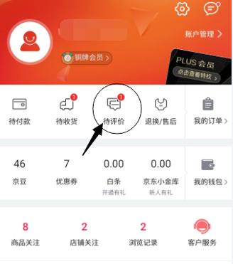 京东购物后评价完后评价从哪里找