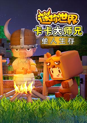 卡卡大师兄玩迷你世界