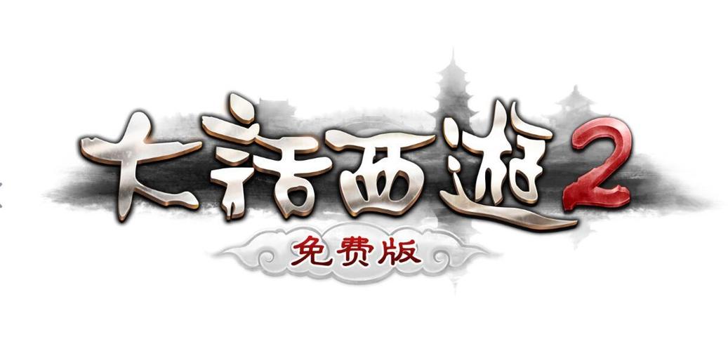 大话西游2免费官网