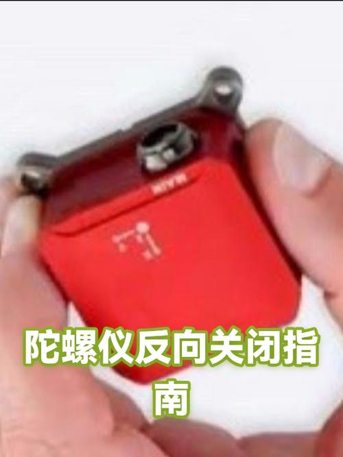 反向陀螺仪怎么关