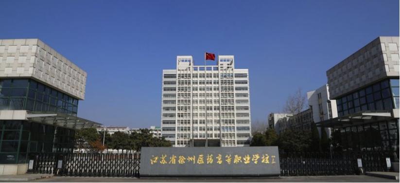 江苏省医药高等职业学校官网