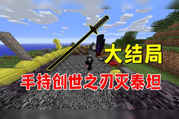 我的世界泰坦创世之刃
