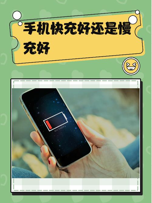 手机充电用快充好还是用慢充好