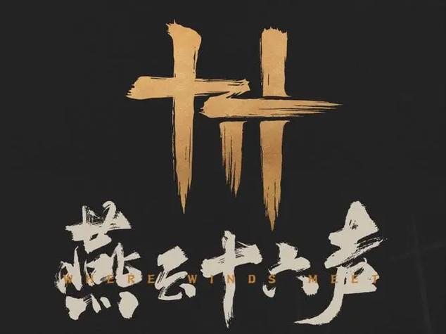 燕云16声下载